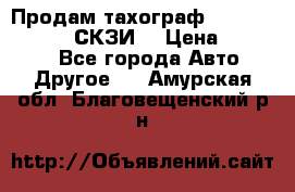 Продам тахограф DTCO 3283 - 12v (СКЗИ) › Цена ­ 23 500 - Все города Авто » Другое   . Амурская обл.,Благовещенский р-н